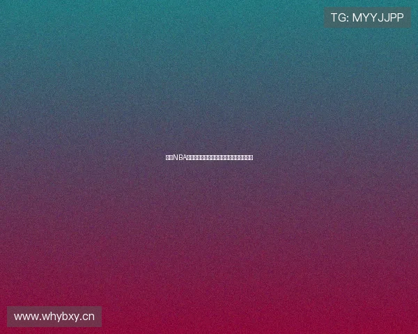 新浪NBA直播全程高清呈现让你不错过每场精彩对决